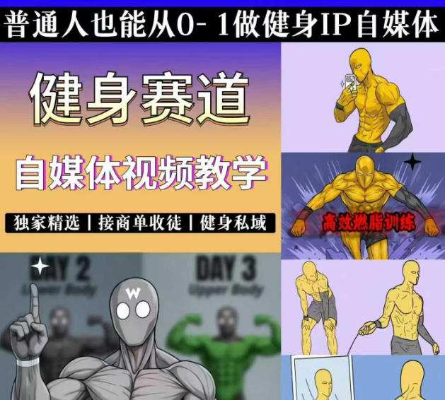 抖音某博主的健身热门短视频赛道教学，精选独家，接商单或者健身私域，零基础也能快速入局-源创文化