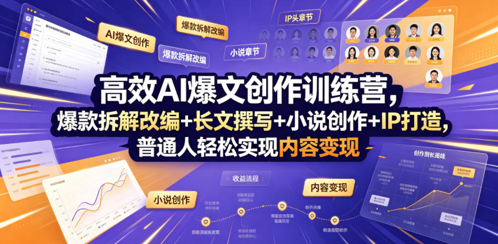高效AI爆文创作训练营，爆款拆解改编+长文撰写+小说创作+IP打造，普通人轻松实现内容变现-源创文化