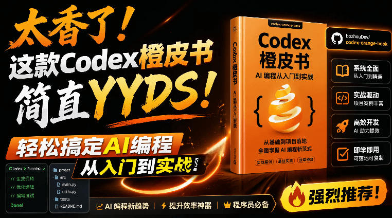 Codex橙皮书简直YYDS，非官方开源的Codex全链路指南，轻松搞定AI编程入门到实战【文档】-源创文化