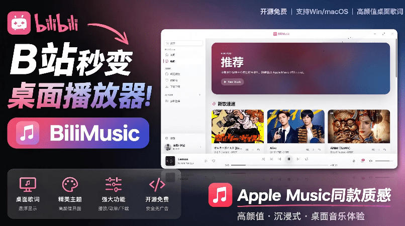 B站秒变音乐播放器！完全开源免费，把B站变成像Apple Music一样顺手的桌面音乐资料库，BiliMusic-源创文化