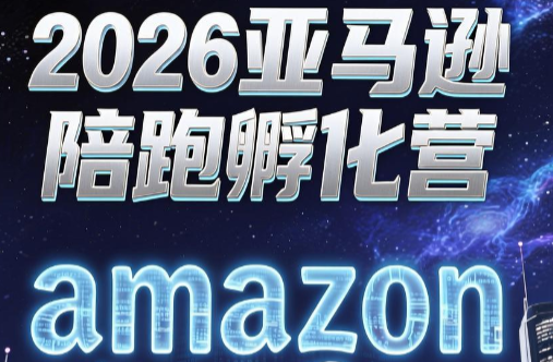 跨境米亚·亚马逊陪跑孵化营(第7期)-源创文化