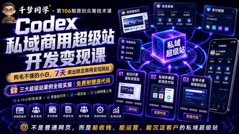 Codex私域商用超级站Ai开发变现课，7天带你从零基础到能自己动手做出能收钱、能运营、能沉淀客户的私域超级站-源创文化
