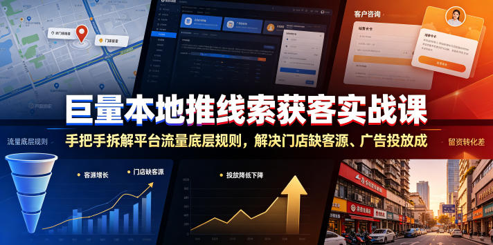 巨量本地推线索获客实战课，手把手拆解平台流量底层规则，解决门店缺客源、广告投放成本高、留资转化差等痛点-源创文化