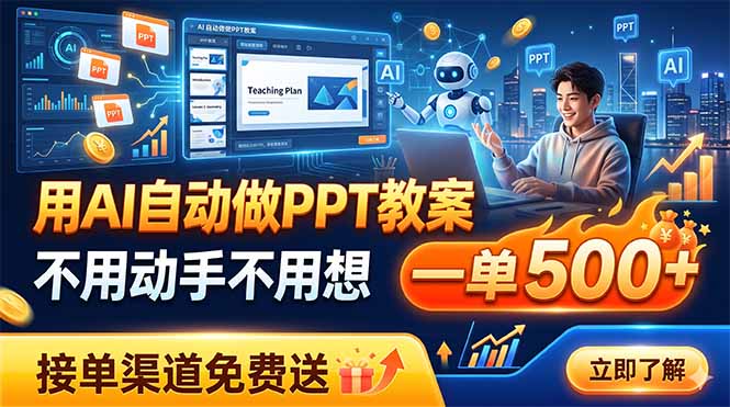用AI自动做PPT教案，不用动手不用想，一单500+，接单渠道免费送-源创文化