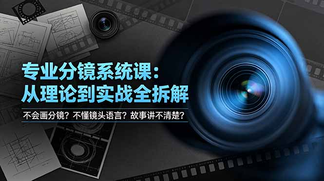不会画分镜？不懂镜头语言？故事讲不清楚？专业分镜系统课，从理论到实战全拆解！-源创文化