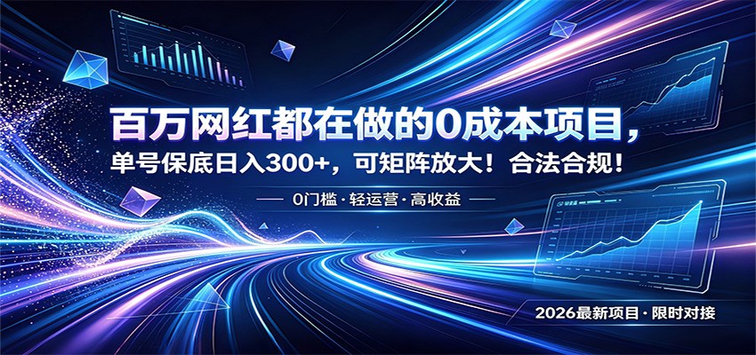 百万网红都在做的0成本项目，单号保底日入300+，可矩阵放大！合法合规！-源创文化