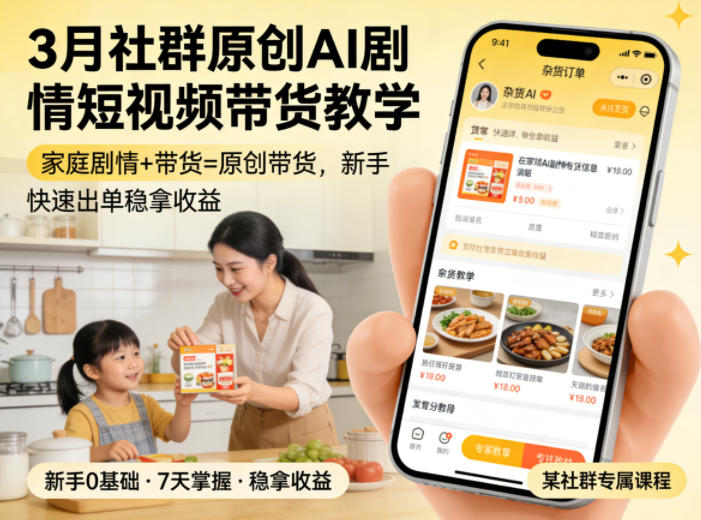 3月某社群原创AI剧情短视频带货教学，家庭剧情+带货=原创带货，新手也能快速出单稳拿收益(更新)-源创文化