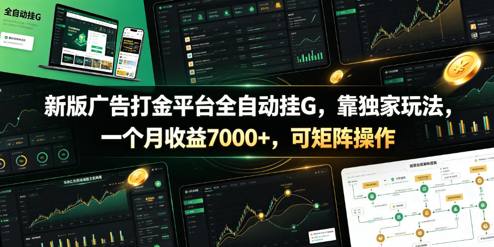新版广告打金平台全自动挂G，靠独家玩法，一个月收益7000+，可矩阵操作【附全套脚本】【揭秘】-源创文化
