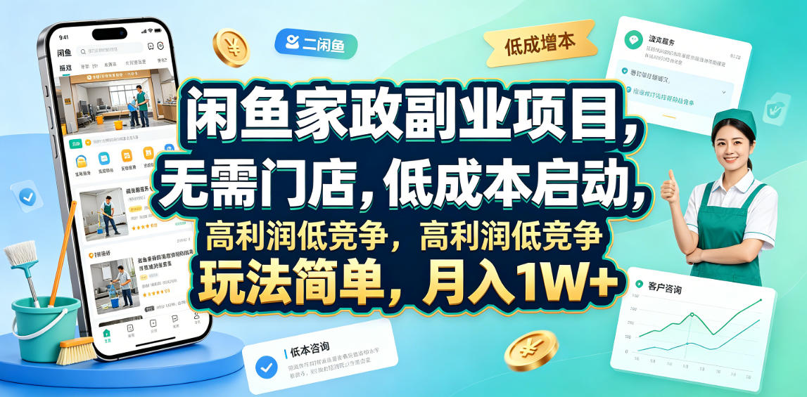 闲鱼家政副业项目，无需门店，低成本启动，高利润低竞争，玩法简单，月入1W+-源创文化