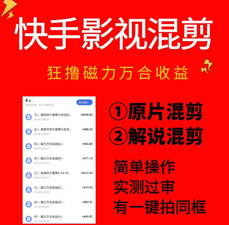 快手影视混剪项目，狂撸磁力万合收益，简单操作，实测过审，有一键拍同框，单日收益500+-源创文化