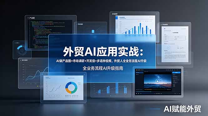 外贸AI应用实战：AI做产品图+市场调研+开发信+多语种视频，外贸人全业务流程AI升级-源创文化