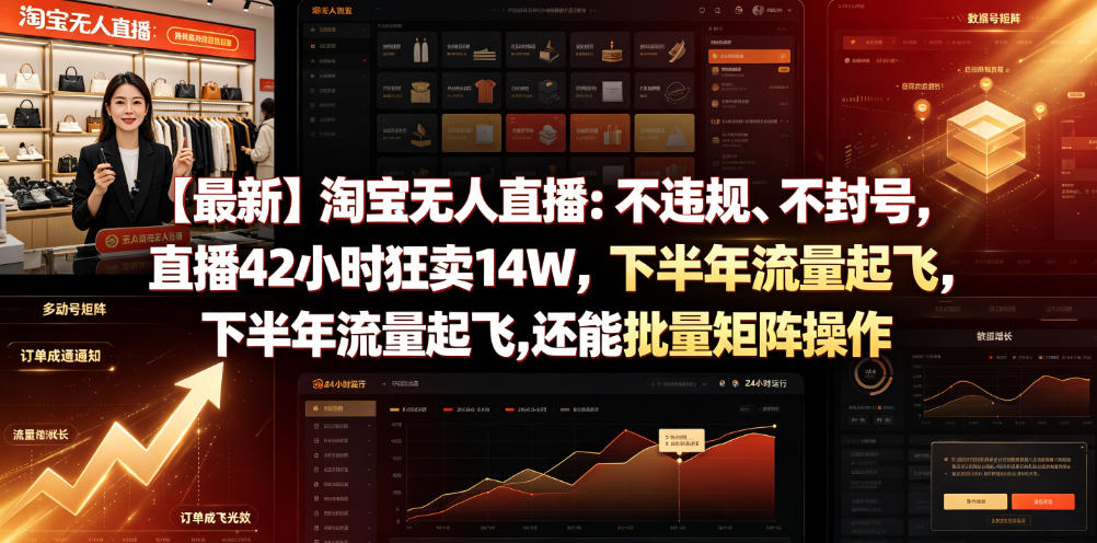 【最新】淘宝无人直播：不违规、不封号，直播42小时狂卖14W，下半年流量起飞，还能批量矩阵操作【揭秘】-源创文化