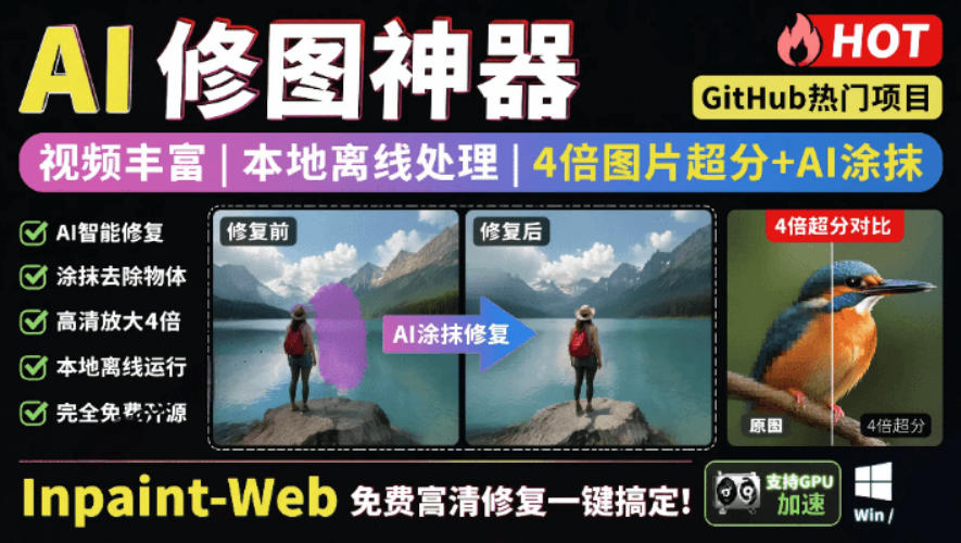 本地离线处理，4倍图片超分+AI涂抹去水印！Github上热门神器，免费高清修复图一键搞定！Inpaint-Web-源创文化