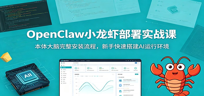 OpenClaw小龙虾部署实战课：本体大脑完整安装流程，新手快速搭建AI运行环境-源创文化