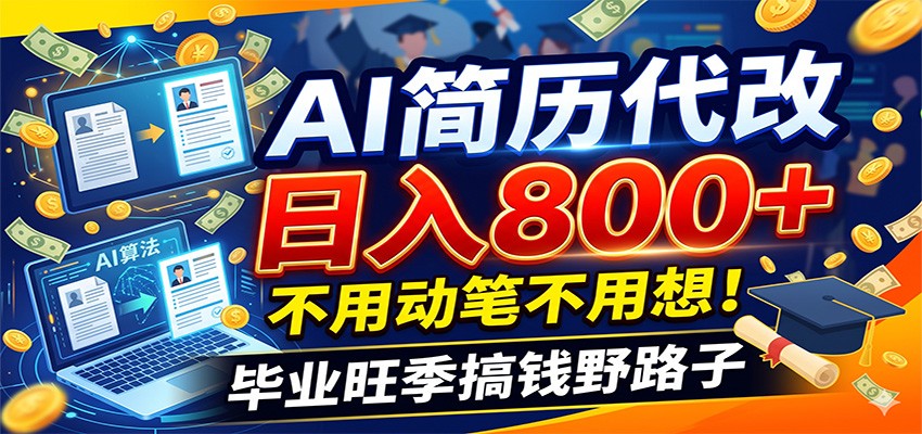 毕业季+秋招双重爆单！AI简历代改日入800+，不用动笔不用想！-源创文化
