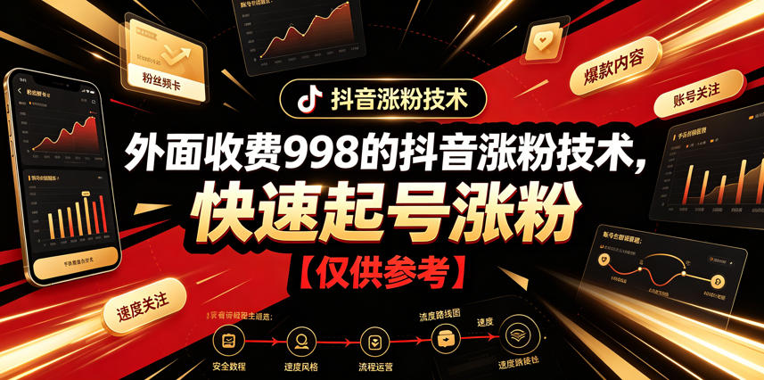 外面收费998的抖音涨粉技术，快速起号涨粉【仅供参考】-源创文化