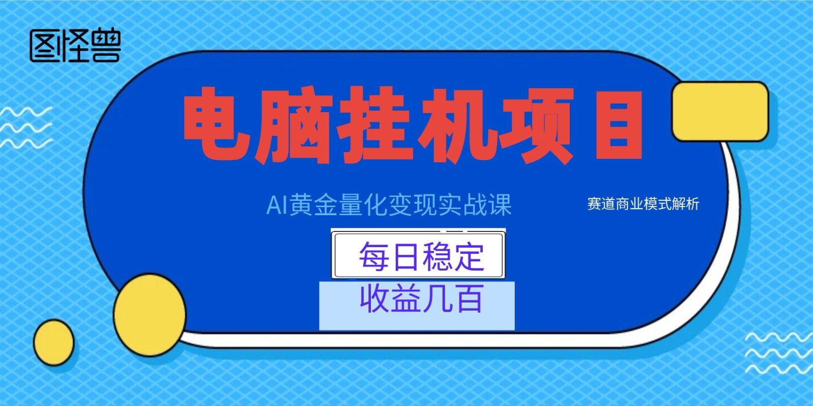 AI黄金量化变现实战课：电脑挂机每日稳定收益几百，赛道商业模式解析！-源创文化