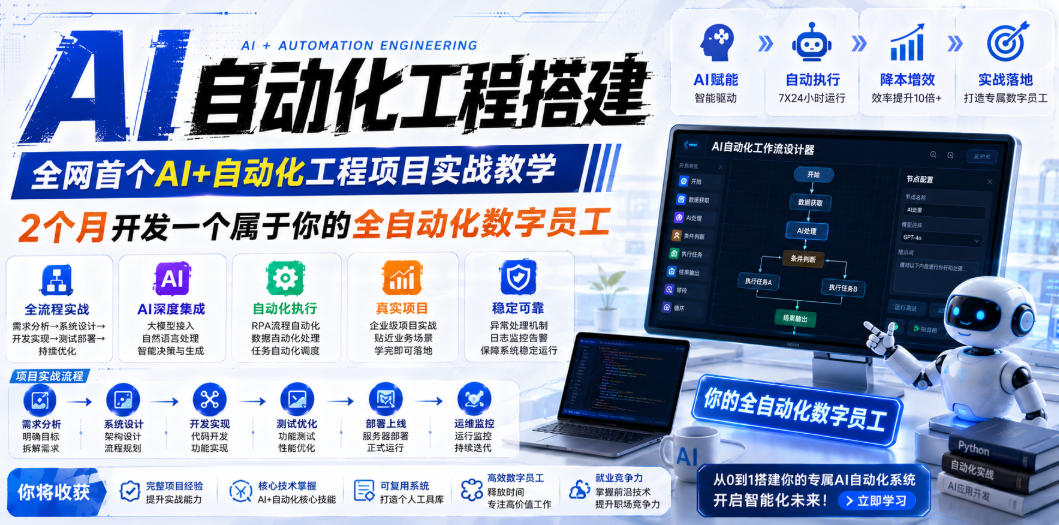 AI自动化工程全栈实战：2个月开发全自动化数字员工，大模型+工作流+RPA+部署一站式掌握-源创文化