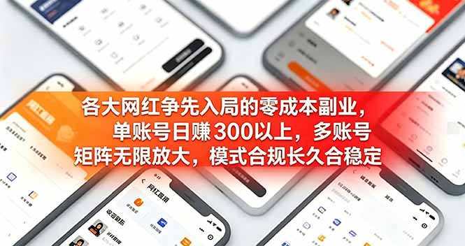 各大网红争先入局的零成本副业，单账号日赚 300 以上，多号矩阵可放大，模式合规长久稳定！-源创文化