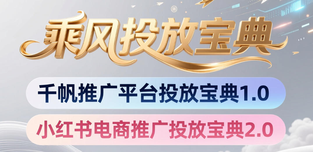 小红书千帆推广平台投放宝典，小红书电商推广投放宝典2.0-源创文化