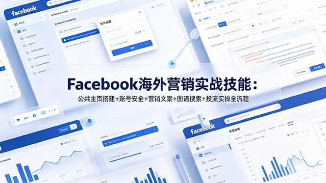 Facebook海外营销实战技能：公共主页搭建+账号安全+营销文案+图谱搜索+投流实操全流程-源创文化