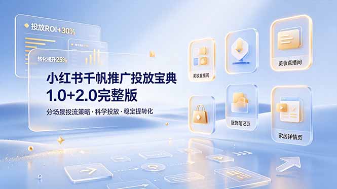 小红书千帆推广投放宝典1.0+2.0完整版，分场景投流策略，帮助商家科学投放稳定提转化-源创文化