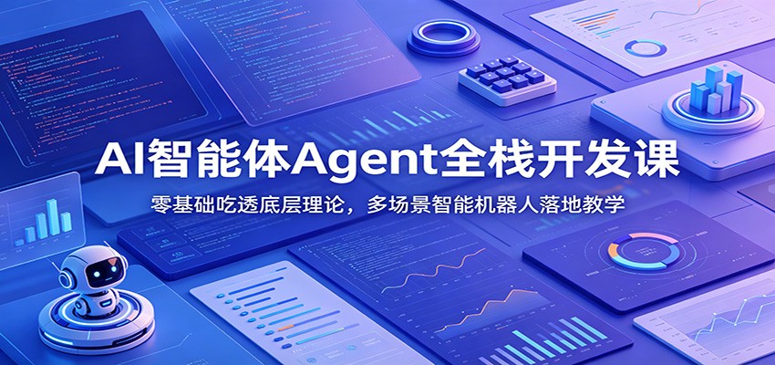 AI智能体Agent全栈开发课：零基础吃透底层理论，多场景智能机器人落地教学-源创文化