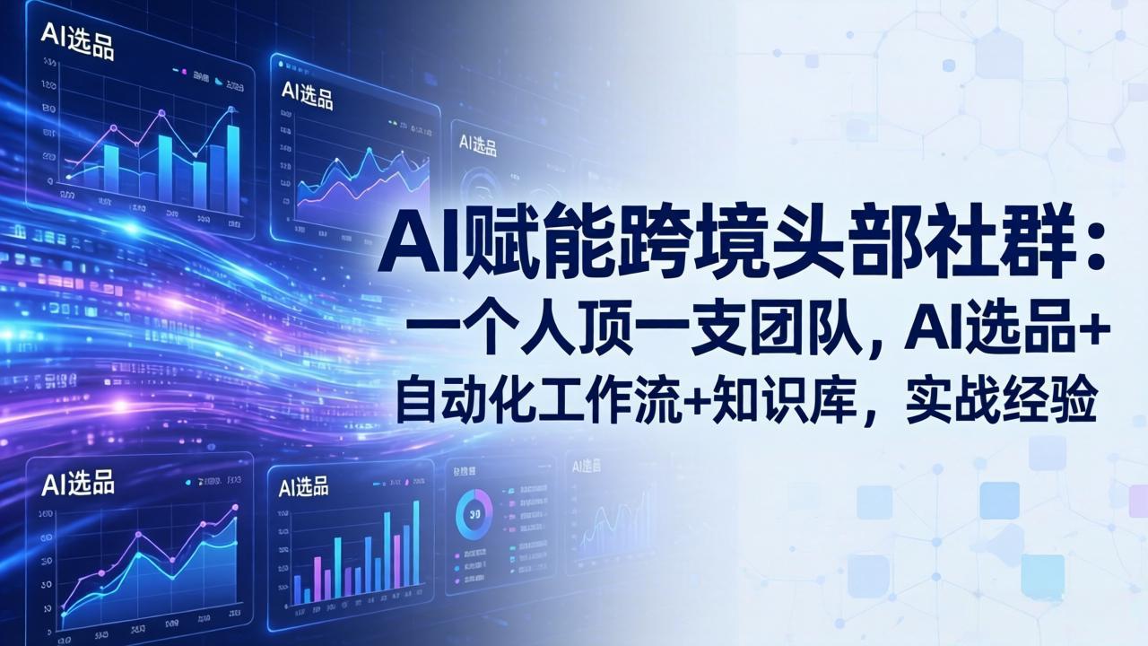 AI赋能跨境头部社群-更新6月：一个人顶一支团队，AI选品+自动化工作流+知识库，实战经验-源创文化