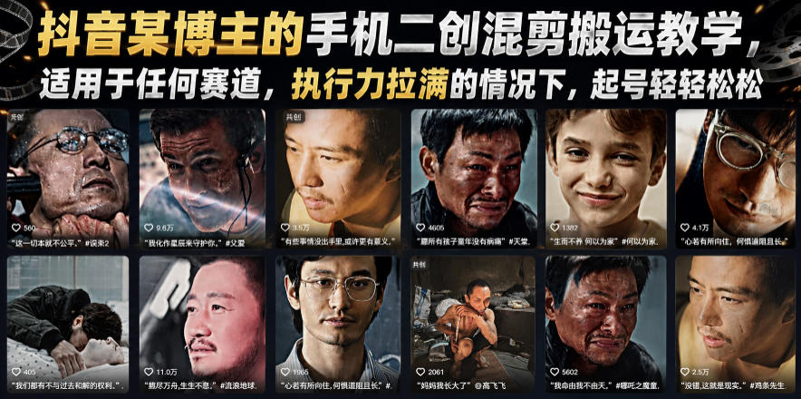 抖音某博主的手机二创混剪搬运教学，适用于任何赛道，执行力拉满的情况下，起号轻轻松松-源创文化