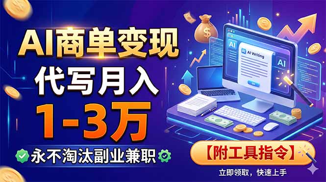 AI商单变现，靠代写月入1-3万，永不淘汰副业兼职【附工具指令】-源创文化