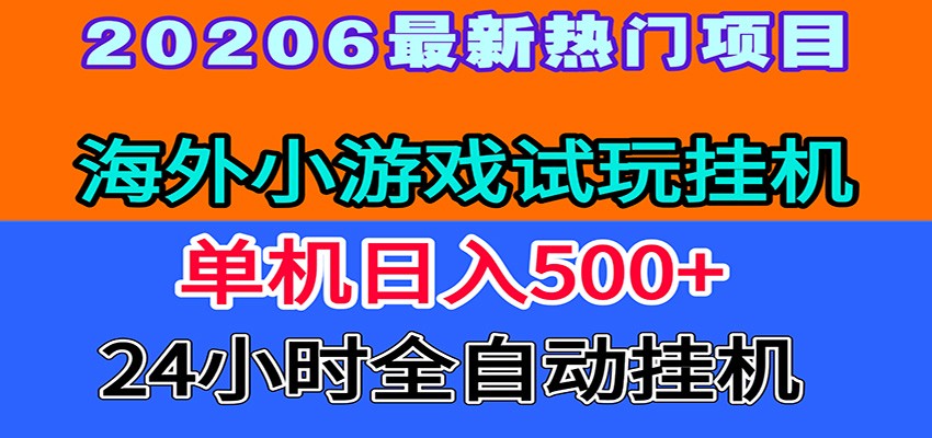 全程无人值守！海外小游戏试玩挂机，一台机子日赚500+-源创文化