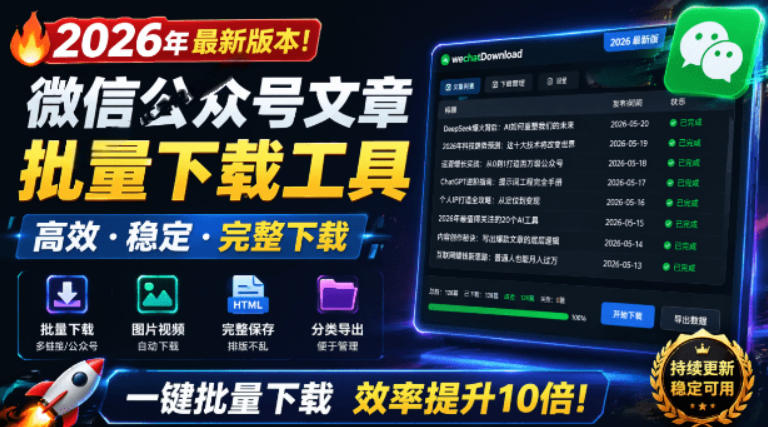 2026年最新版本！微信公众号文章批量下载工具，Github开源免费，支持公众号视频、音频、图片一键下载-源创文化