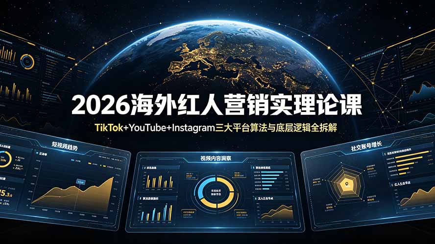 2026海外红人营销实理论课：TikTok+YouTube+Instagram三大平台算法与底层逻辑全拆解-源创文化