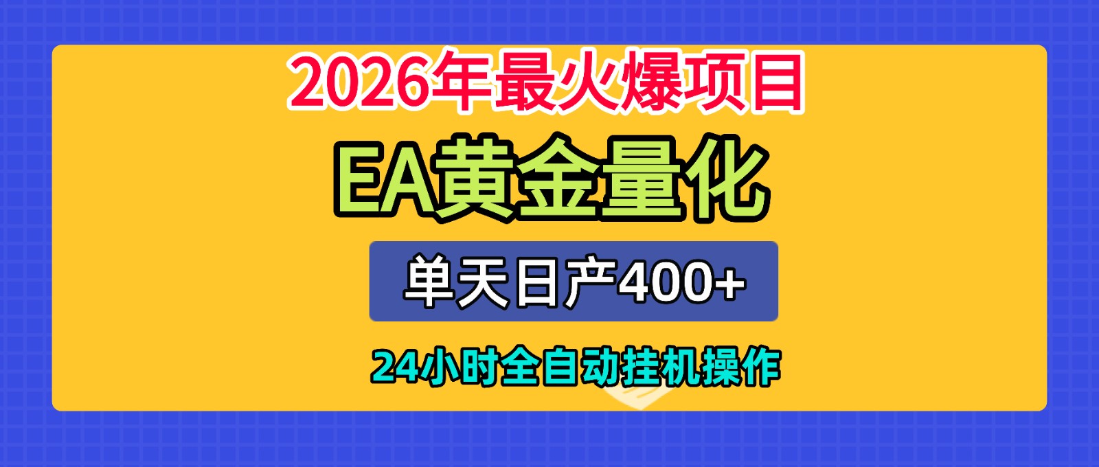 全套AI智投EA量化脚本，单机日产400+，24小时全自动挂机操作-源创文化