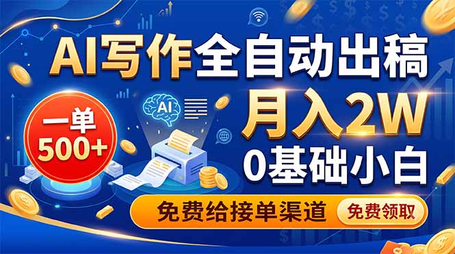 AI写作全自动出稿,一单500+,0基础小白月入2W,免费给接单渠道-源创文化