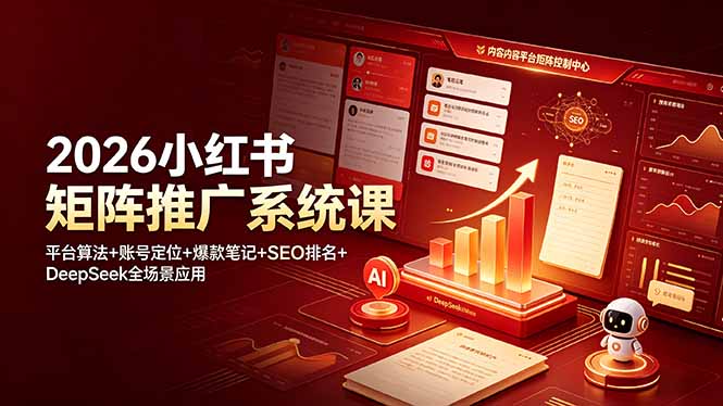 2026小红书矩阵推广系统课：平台算法+账号定位+爆款笔记+SEO排名+DeepSeek全场景应用-源创文化