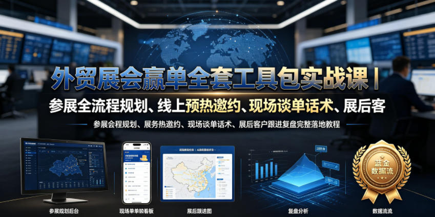 外贸展会赢单全套工具包实战课｜参展全流程规划、线上预热邀约、现场谈单话术、展后客户跟进复盘完整落地教程-源创文化