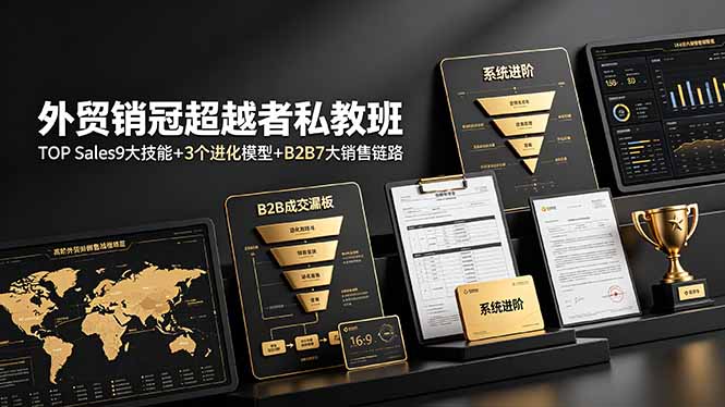 外贸销冠超越者私教班:TOP Sales9大技能+3个进化模型+B2B7大销售链路,系统进阶-源创文化