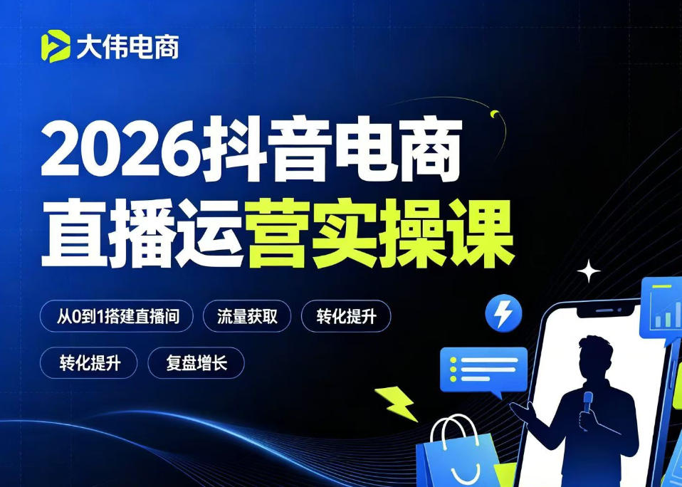 2026抖音电商直播运营实操课，自然流付费流双流量运营、直播间排品测品、专场活动策划、求职面试一站式进阶教程-源创文化