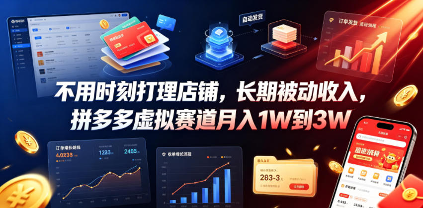 不用时刻打理店铺,长期被动收入,拼多多虚拟赛道月入1W到3W【揭秘】-源创文化