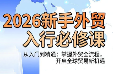 冰冰老师·2026新手外贸入行必修课-源创文化