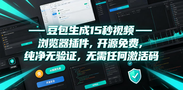 豆包生成15秒视频——浏览器插件，开源免费，纯净无验证，无需任何激活码-源创文化