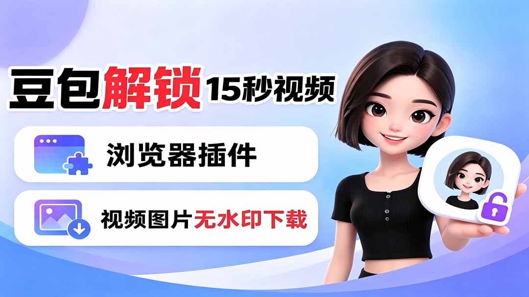 豆包生成15秒视频——浏览器插件：豆包/Dola 视频图片无水印下载 + 解锁15秒视频生成-源创文化