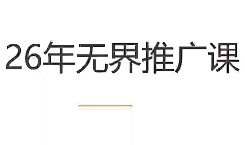 老衲·26年无界推广课-源创文化