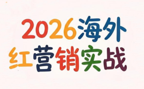Dennis老师·2026海外红人营销实理论课-源创文化