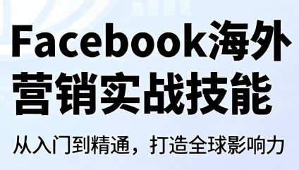Facebook海外营销实战技能-源创文化