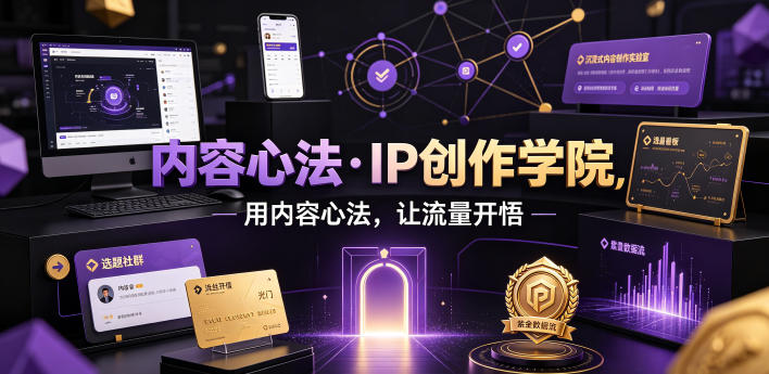 内容心法·IP创作学院，用内容心法，让流量开悟-源创文化