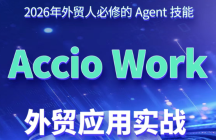 铭超老师·AccioWork外贸Agent应用实战-源创文化