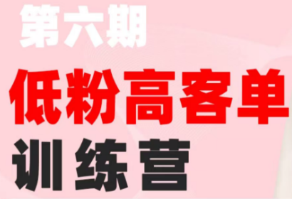 珠丽Julie·小红书低粉高客单训练营(第六期)-源创文化