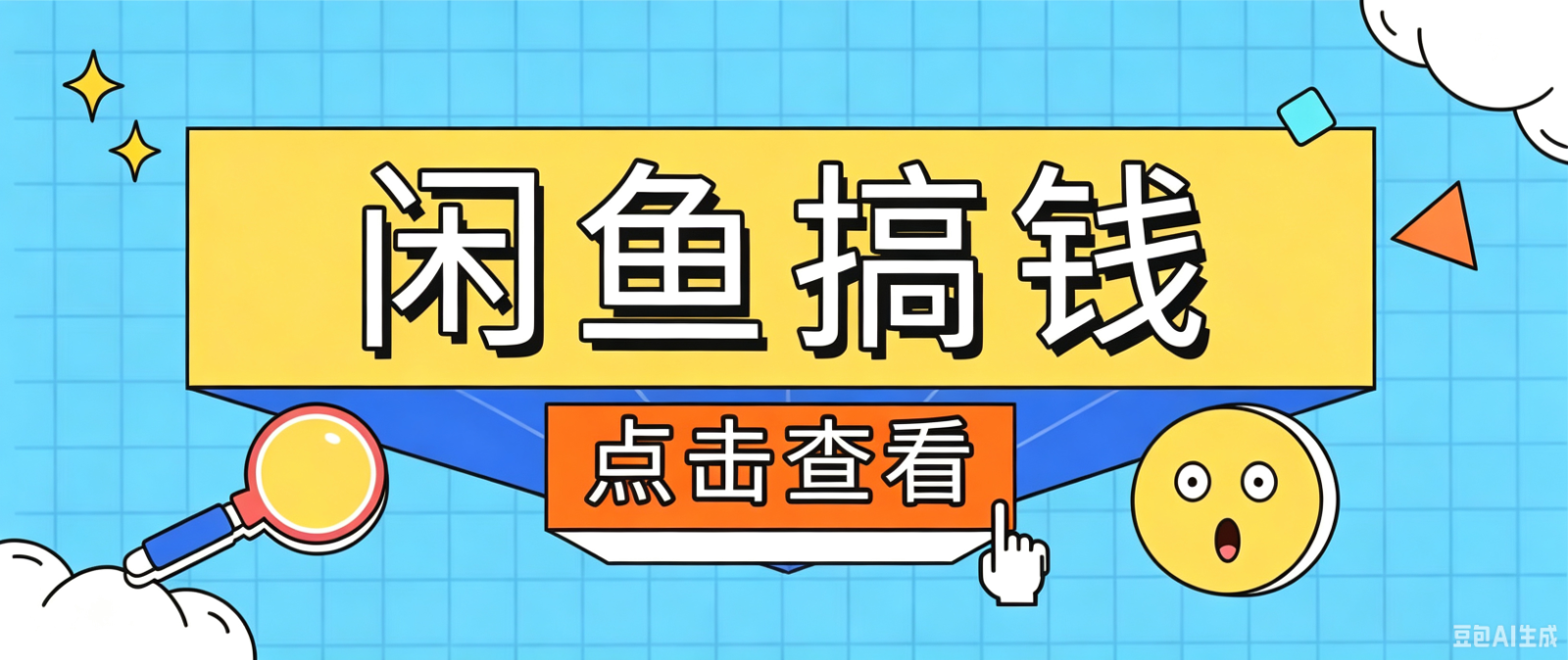 闲鱼搬砖赚钱训练营，零门槛新手快速入门闲鱼电商日赚百元，新手必看教程-源创文化